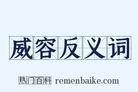 威容反义词是什么意思的图片